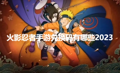 火影忍者手游兑换码2023有哪些-火影忍者手游口令兑换码大全