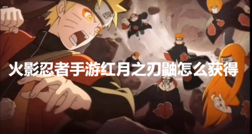 火影忍者手游红月之刃鼬怎么获得 火影忍者手游红月之刃鼬获取方法