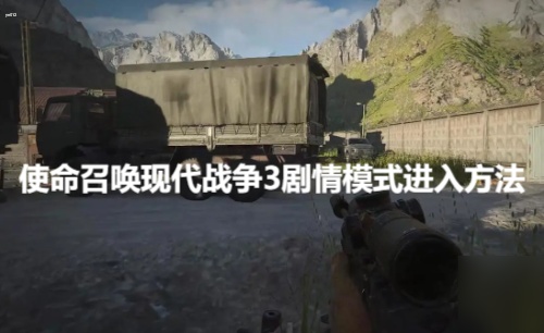 使命召唤现代战争3剧情模式怎么进 使命召唤现代战争3剧情模式进入方法