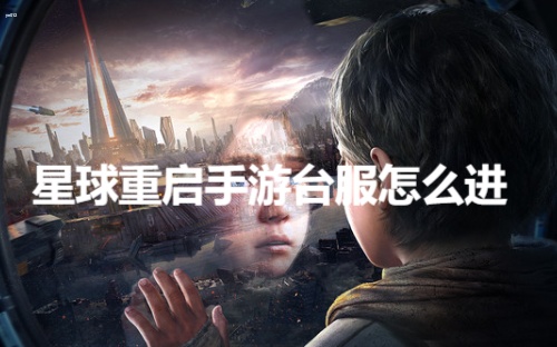 星球重启手游台服怎么进-星球重启手游台服登录注册教程