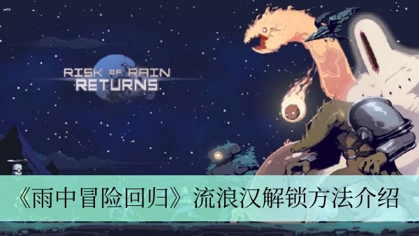 雨中冒险回归流浪汉怎么解锁-流浪汉解锁方法介绍