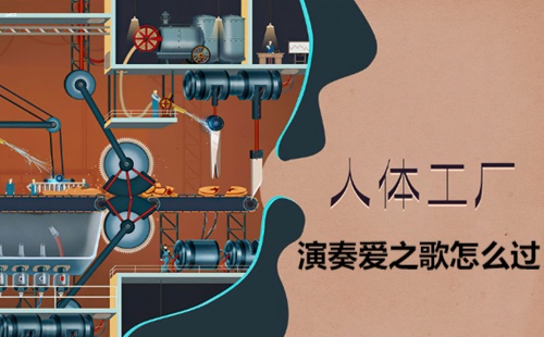 人体工厂演奏爱之歌怎么过-人体工厂演奏音乐通关攻略