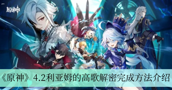 原神4.2利亚姆的高歌解密怎么完成 4.2利亚姆的高歌解密完成方法介绍