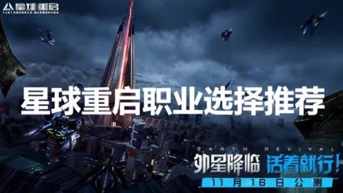 星球重启职业选什么好 星球重启职业选择推荐