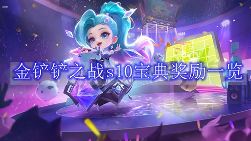 金铲铲之战s10宝典是什么 金铲铲之战s10宝典奖励一览