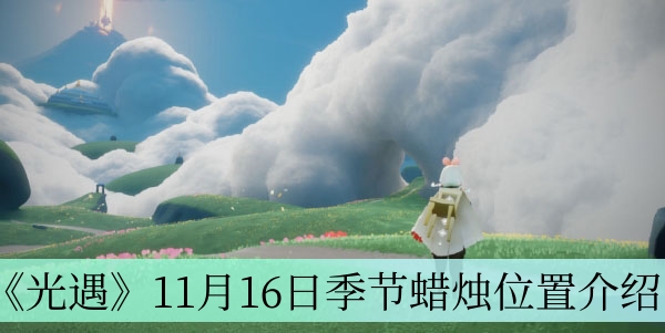 光遇11月16日季节蜡烛在哪-11月16日季节蜡烛详细位置一览