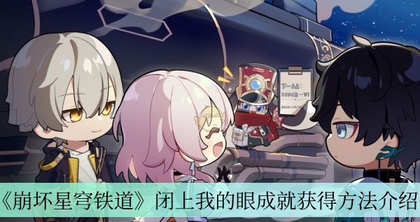 崩坏星穹铁道闭上我的眼成就怎么获得-闭上我的眼成就获得方法介绍