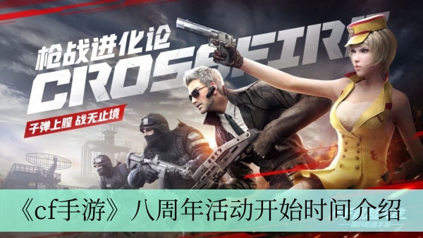 cf手游八周年活动什么时候开始-八周年活动开始时间介绍