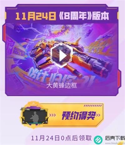 cf手游八周年活动开始时间介绍