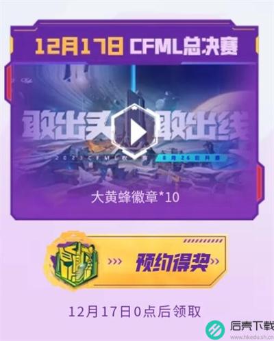 cf手游八周年活动开始时间介绍