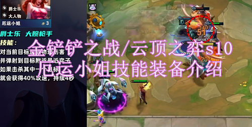 金铲铲之战s10厄运小姐技能是什么 云顶之弈s10厄运小姐技能装备介绍