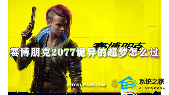 赛博朋克2077诡异的超梦怎么过 诡异的超梦支线任务图文攻略