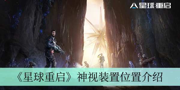 星球重启神视装置在哪里 神视装置位置介绍
