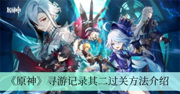 原神寻游记录其二怎么过 寻游记录其二过关方法介绍