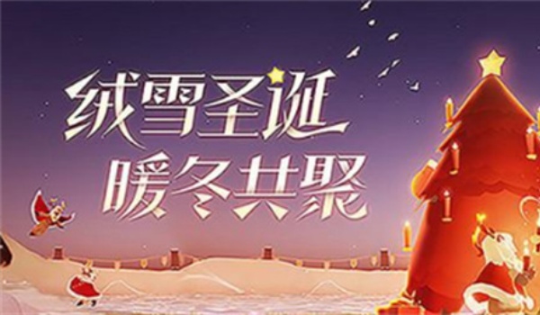 光遇2023圣诞节什么时候开始（2023圣诞节开始时间分享）