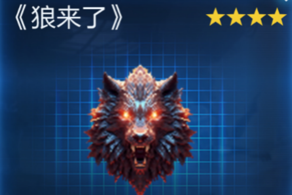 星球重启狼来了在哪 星球重启狼来了获取攻略