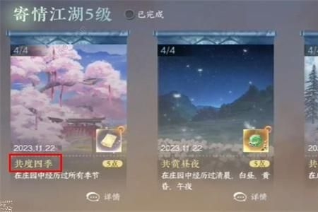 逆水寒手游共度四季成就怎么获得 逆水寒手游共度四季成就获取方式