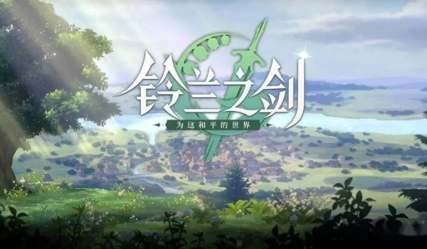 铃兰之剑初始号刷取攻略