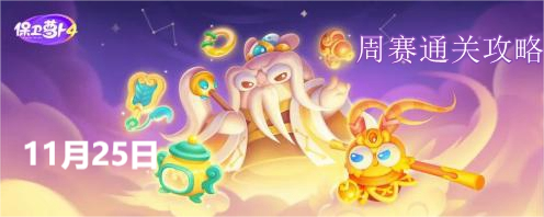 保卫萝卜4周赛11.25攻略 保卫萝卜4周赛11.25图文通关一览