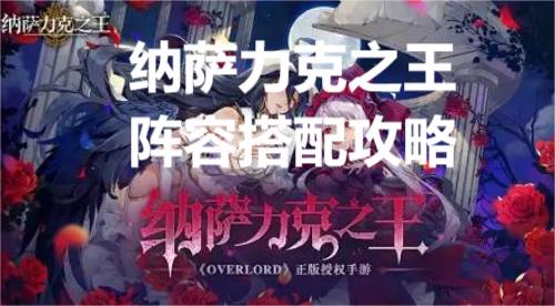 纳萨力克之王阵容推荐 纳萨力克之王阵容搭配攻略