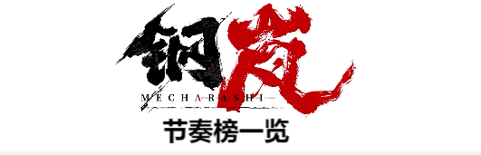 钢岚节奏榜一览