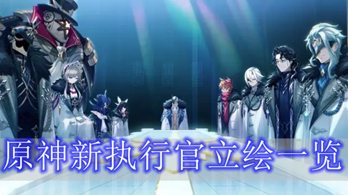 原神新执行官立绘放出 原神新执行官立绘一览