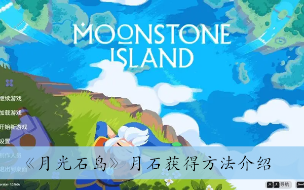 月光石岛月石怎么获得 月石获得方法介绍