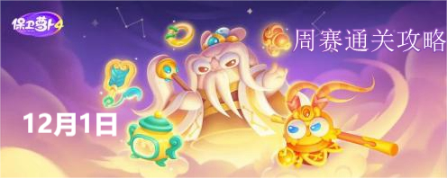 保卫萝卜4周赛12.1攻略持续更新（保卫萝卜4周赛12.1图文通关一览）