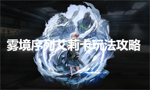 雾境序列艾莉卡怎么样 雾境序列艾莉卡玩法攻略