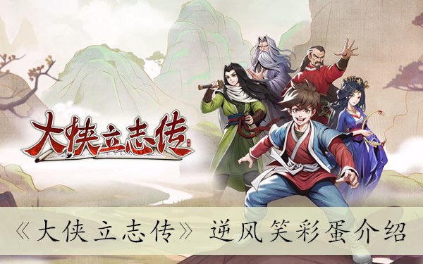 大侠立志传逆风笑彩蛋是什么 逆风笑彩蛋介绍