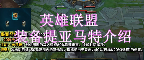 英雄联盟提亚马特装备怎么样 英雄联盟装备提亚马特介绍