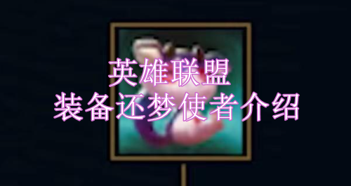 英雄联盟还梦使者装备怎么样-英雄联盟装备还梦使者介绍
