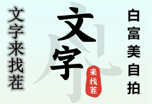 文字来找茬白富美自拍通关攻略