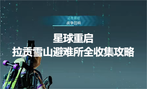 星球重启拉贡雪山避难所宝箱位置一览 拉贡雪山避难所全收集攻略