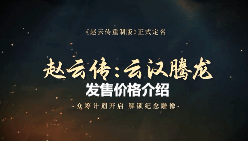 赵云传云汉腾龙发售时间什么时候 赵云传云汉腾龙发售价格介绍