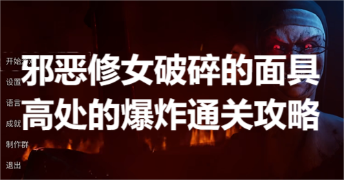 邪恶修女破碎的面具高处的爆炸怎么过(高处的爆炸通关攻略)