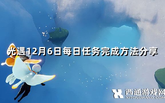 光遇12月6日每日任务怎么做(光遇12月6日每日任务完成方法分享)