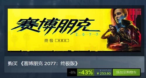 赛博朋克2077终极版什么时候上架时间-赛博朋克2077终极版价格内容