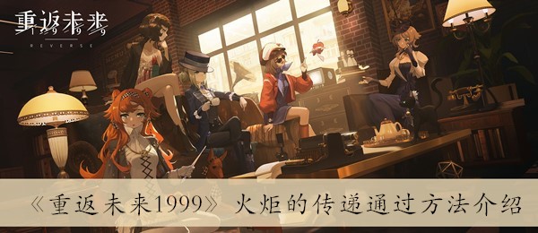 重返未来1999火炬的传递怎么过 火炬的传递通过方法介绍