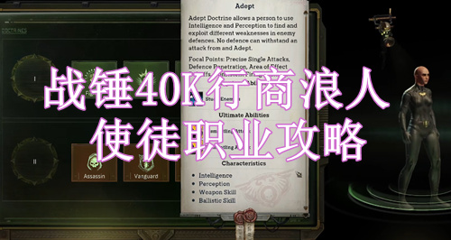 战锤40K行商浪人使徒职业攻略