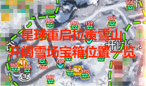 星球重启拉贡雪山开阔雪场宝箱位置一览 拉贡雪山开阔雪场全收集攻略