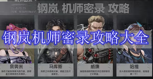 钢岚机师密录怎么过-钢岚机师密录攻略大全