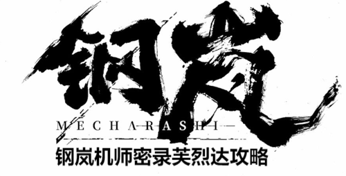 钢岚机师密录芙烈达怎么打(钢岚机师密录芙烈达攻略大全)