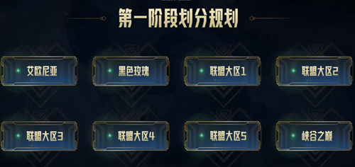 英雄联盟跨区匹配什么时候开始？英雄联盟跨区匹配开始时间公布