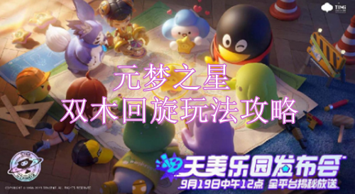 元梦之星双木回旋怎么玩 元梦之星双木回旋玩法攻略