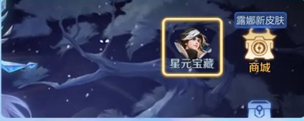 王者荣耀星元宝藏赠礼入口在哪？星元宝藏赠礼入口位置介绍