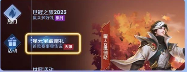 王者荣耀星元宝藏赠礼入口在哪？星元宝藏赠礼入口位置介绍