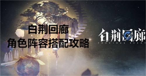 白荆回廊角色阵容搭配攻略
