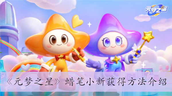 元梦之星蜡笔小新怎么获得(元梦之星蜡笔小新获得方法分享)