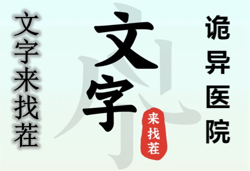 文字来找茬诡异医院怎么玩 文字来找茬诡异医院玩法攻略